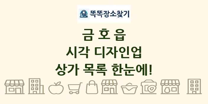 금호읍 시각 디자인업 상가 목록 및 정보