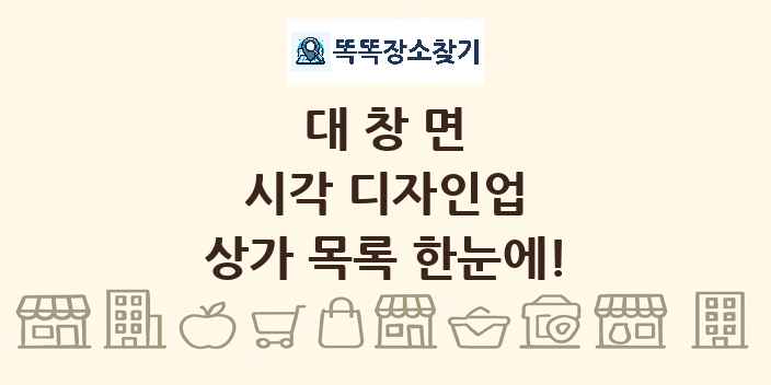 대창면 시각 디자인업 상가 목록 및 정보