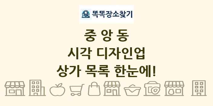 중앙동 시각 디자인업 상가 목록 및 정보