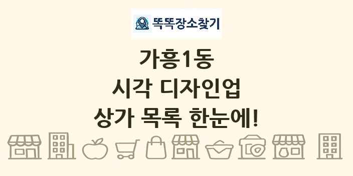 가흥1동 시각 디자인업 상가 목록 및 정보
