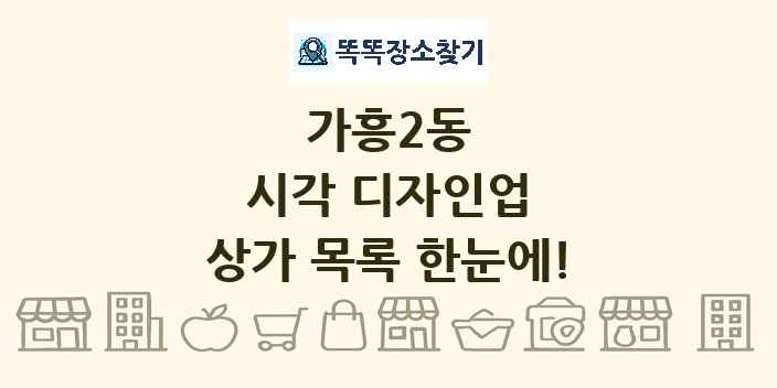 가흥2동 시각 디자인업 상가 목록 및 정보