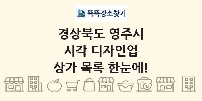 경상북도 영주시 시각 디자인업 상가 목록 및 정보