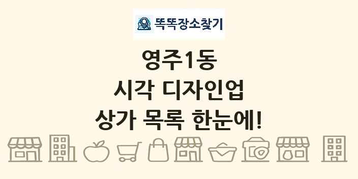 영주1동 시각 디자인업 상가 목록 및 정보