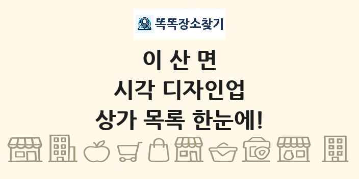 이산면 시각 디자인업 상가 목록 및 정보