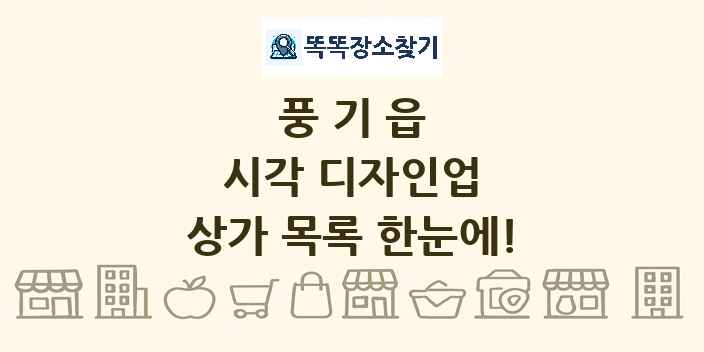 풍기읍 시각 디자인업 상가 목록 및 정보