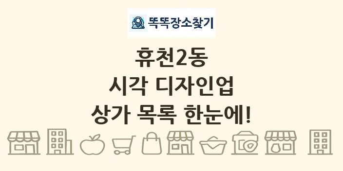 휴천2동 시각 디자인업 상가 목록 및 정보