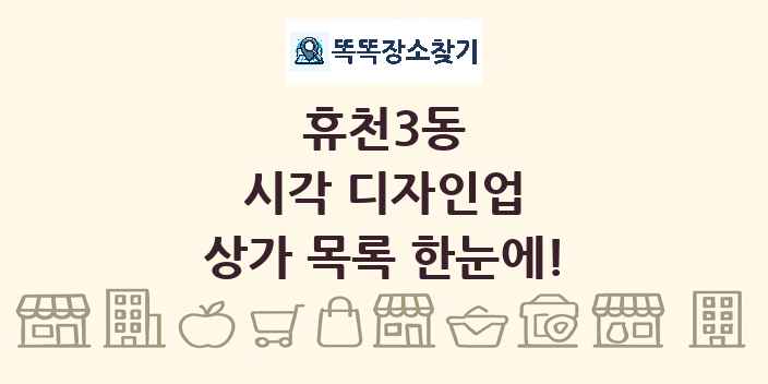 휴천3동 시각 디자인업 상가 목록 및 정보
