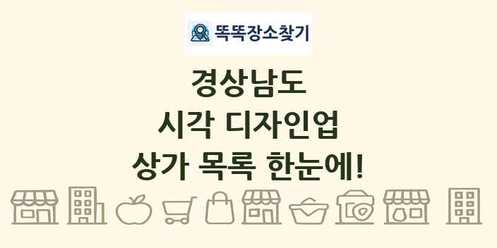 경상남도 시각 디자인업 상가 목록 및 정보