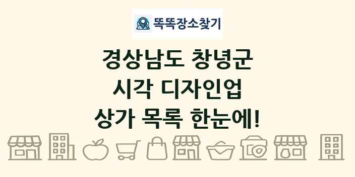경상남도 창녕군 시각 디자인업 상가 목록 및 정보