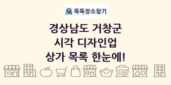 경상남도 거창군 시각 디자인업 상가 목록 및 정보