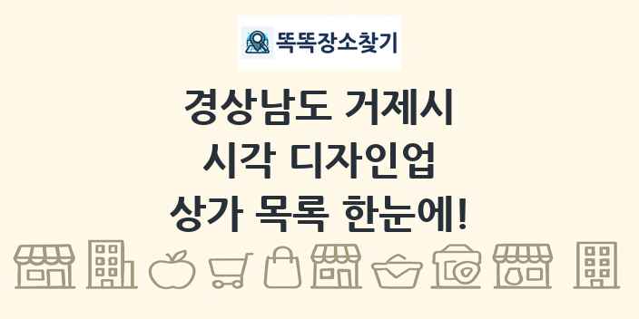 경상남도 거제시 시각 디자인업 상가 목록 및 정보