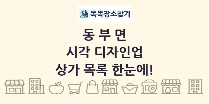 동부면 시각 디자인업 상가 목록 및 정보
