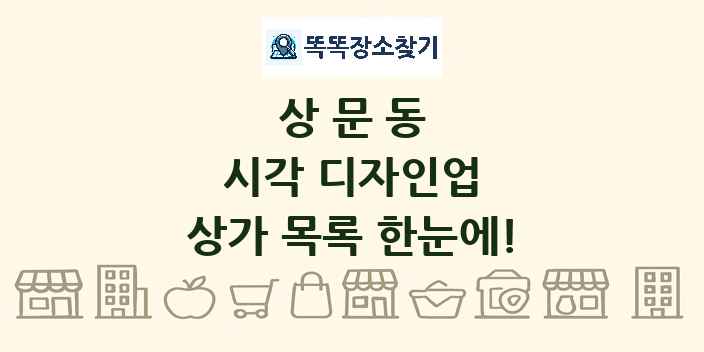 상문동 시각 디자인업 상가 목록 및 정보