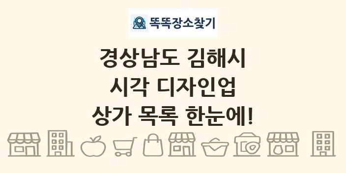 경상남도 김해시 시각 디자인업 상가 목록 및 정보