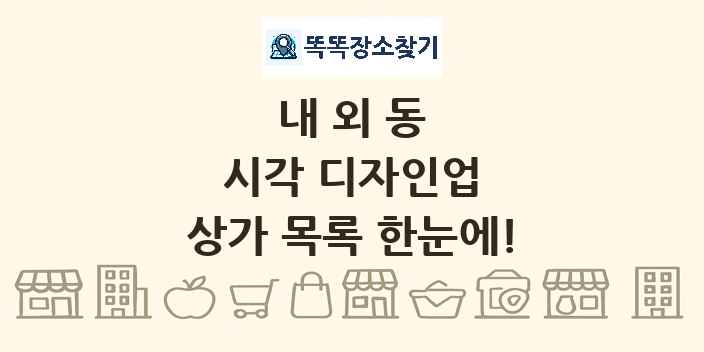내외동 시각 디자인업 상가 목록 및 정보