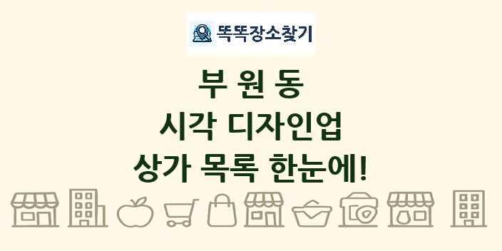 부원동 시각 디자인업 상가 목록 및 정보