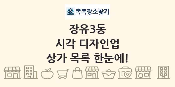 장유3동 시각 디자인업 상가 목록 및 정보