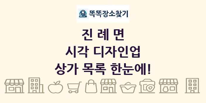 진례면 시각 디자인업 상가 목록 및 정보