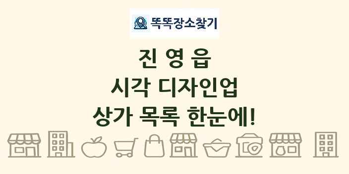 진영읍 시각 디자인업 상가 목록 및 정보