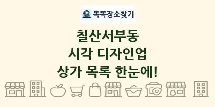 칠산서부동 시각 디자인업 상가 목록 및 정보