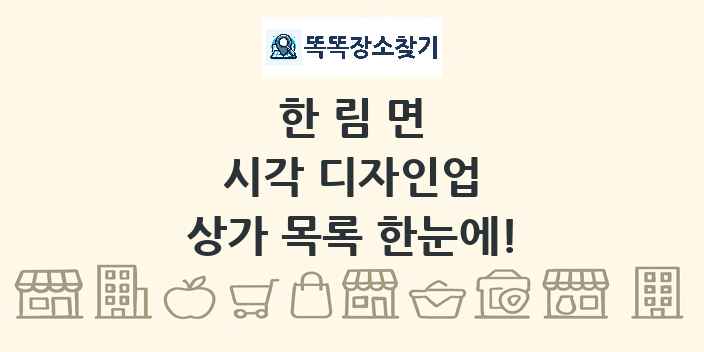 한림면 시각 디자인업 상가 목록 및 정보