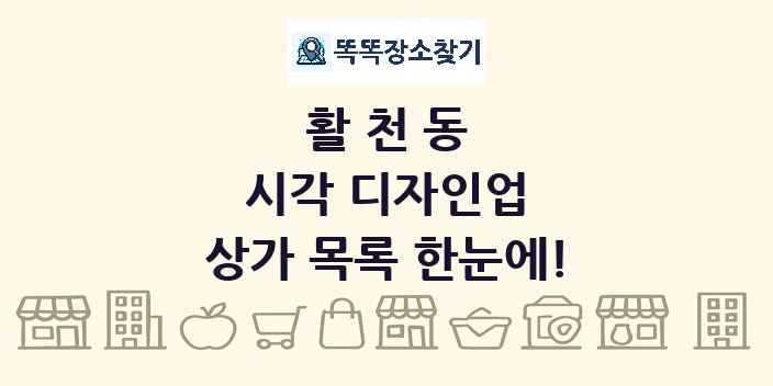 활천동 시각 디자인업 상가 목록 및 정보