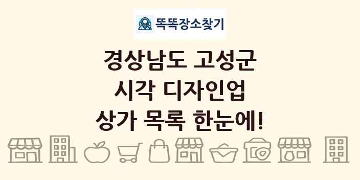 경상남도 고성군 시각 디자인업 상가 목록 및 정보