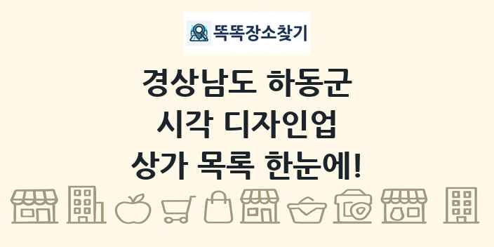 경상남도 하동군 시각 디자인업 상가 목록 및 정보