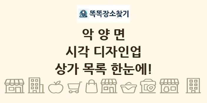 악양면 시각 디자인업 상가 목록 및 정보