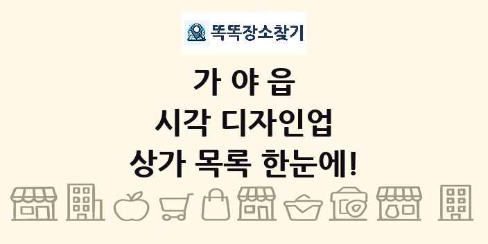 가야읍 시각 디자인업 상가 목록 및 정보