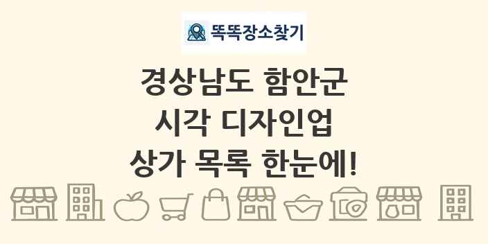 경상남도 함안군 시각 디자인업 상가 목록 및 정보