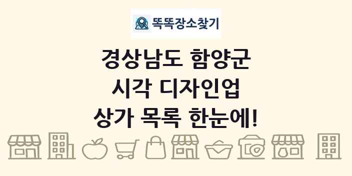 경상남도 함양군 시각 디자인업 상가 목록 및 정보