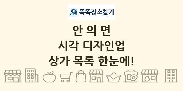 안의면 시각 디자인업 상가 목록 및 정보