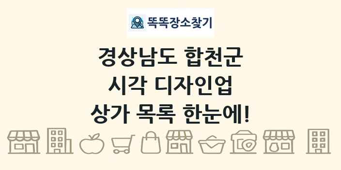 경상남도 합천군 시각 디자인업 상가 목록 및 정보
