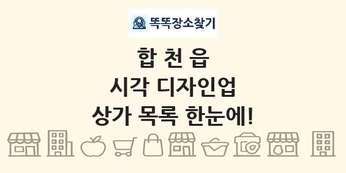 합천읍 시각 디자인업 상가 목록 및 정보