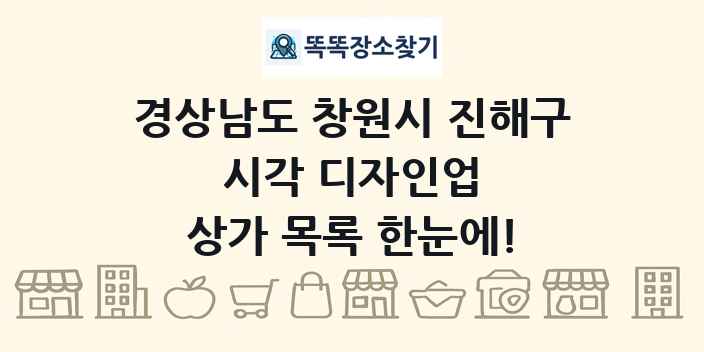경상남도 창원시 진해구 시각 디자인업 상가 목록 및 정보