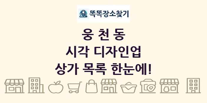 웅천동 시각 디자인업 상가 목록 및 정보
