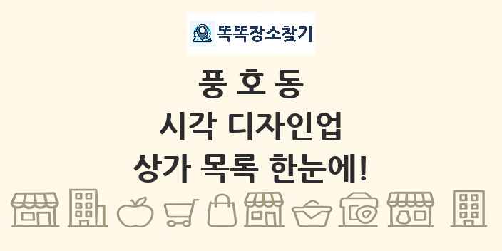 풍호동 시각 디자인업 상가 목록 및 정보