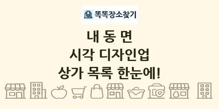 내동면 시각 디자인업 상가 목록 및 정보