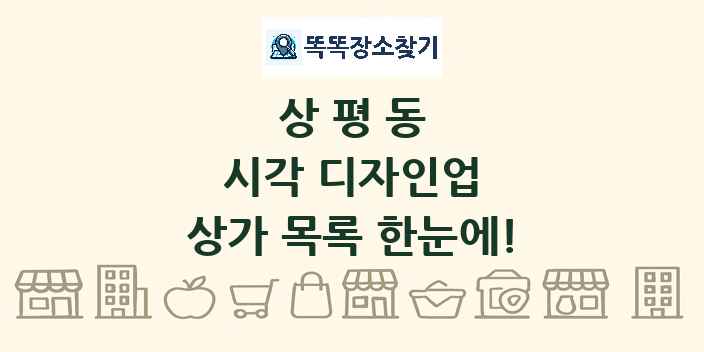 상평동 시각 디자인업 상가 목록 및 정보
