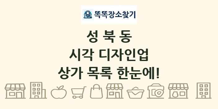 성북동 시각 디자인업 상가 목록 및 정보