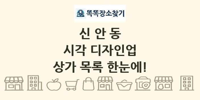 신안동 시각 디자인업 상가 목록 및 정보