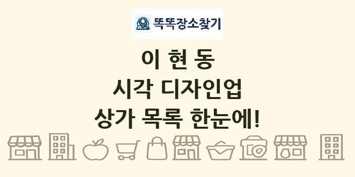 이현동 시각 디자인업 상가 목록 및 정보