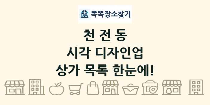 천전동 시각 디자인업 상가 목록 및 정보