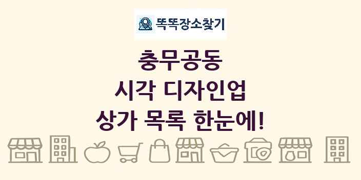 충무공동 시각 디자인업 상가 목록 및 정보