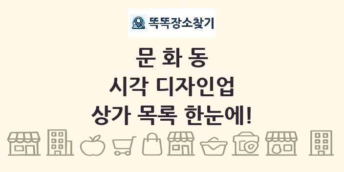 문화동 시각 디자인업 상가 목록 및 정보
