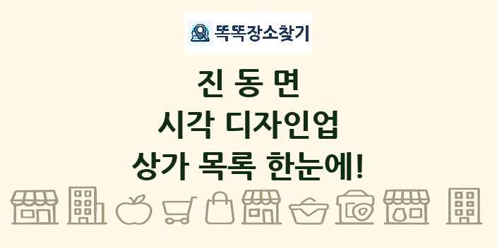 진동면 시각 디자인업 상가 목록 및 정보