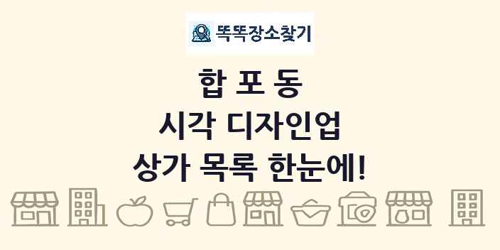 합포동 시각 디자인업 상가 목록 및 정보