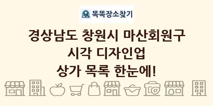 경상남도 창원시 마산회원구 시각 디자인업 상가 목록 및 정보