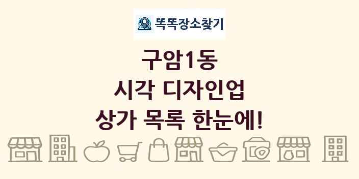 구암1동 시각 디자인업 상가 목록 및 정보